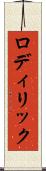 ロディリック Scroll
