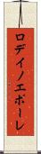 ロデイノエポーレ Scroll