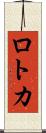 ロトカ Scroll