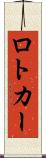 ロトカー Scroll