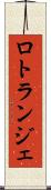 ロトランジェ Scroll