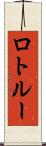 ロトルー Scroll
