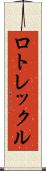 ロトレックル Scroll