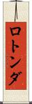 ロトンダ Scroll