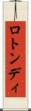 ロトンディ Scroll