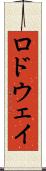 ロドウェイ Scroll