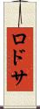 ロドサ Scroll