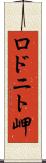 ロドニト岬 Scroll