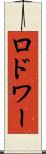 ロドワー Scroll