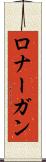 ロナーガン Scroll