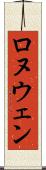 Ronuwen Scroll