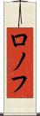 ロノフ Scroll