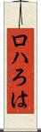 ロハ Scroll