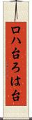 ロハ台 Scroll
