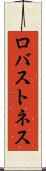 ロバストネス Scroll