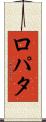 ロパタ Scroll
