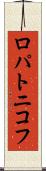 ロパトニコフ Scroll