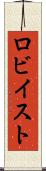 ロビイスト Scroll