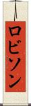 ロビソン Scroll