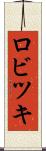 ロビツキ Scroll