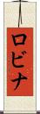 Robina Scroll