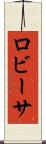 ロビーサ Scroll