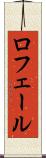 ロフェール Scroll