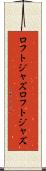 ロフトジャズ Scroll
