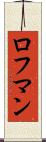 ロフマン Scroll