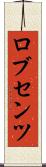 ロブセンツ Scroll
