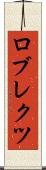 ロブレクツ Scroll
