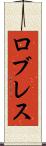 ロブレス Scroll