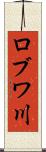 ロブワ川 Scroll