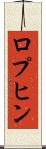 ロプヒン Scroll