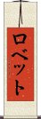 ロベット Scroll