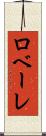 ロベーレ Scroll