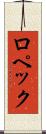 ロペック Scroll