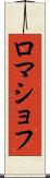 ロマショフ Scroll