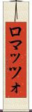 ロマッツォ Scroll