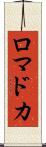 ロマドカ Scroll