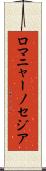 ロマニャーノセジア Scroll