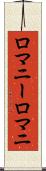 ロマニー Scroll