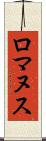 ロマヌス Scroll