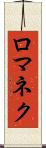 ロマネク Scroll
