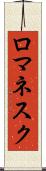 ロマネスク Scroll