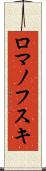 ロマノフスキ Scroll