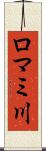 ロマミ川 Scroll