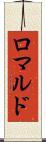ロマルド Scroll