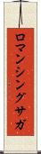 ロマンシングサガ Scroll