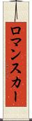 ロマンスカー Scroll